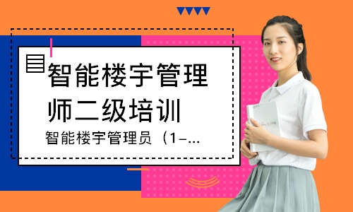 智能楼宇管理员（1-4级）培训