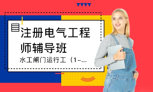 水工闸门运行工（1-5级）培训