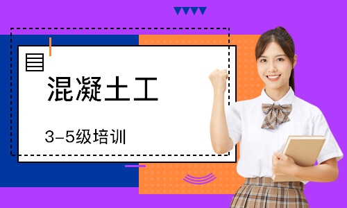 混凝土工 （3-5级）培训