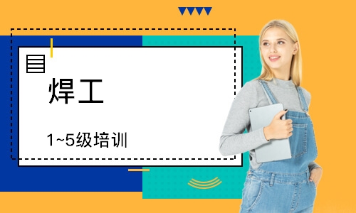 焊工（1~5级）培训
