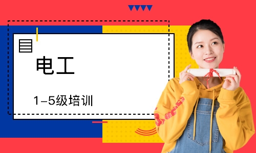 电工（1-5级）培训