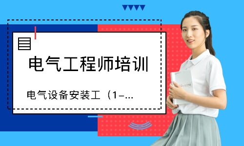 电气设备安装工（1-5级）培训