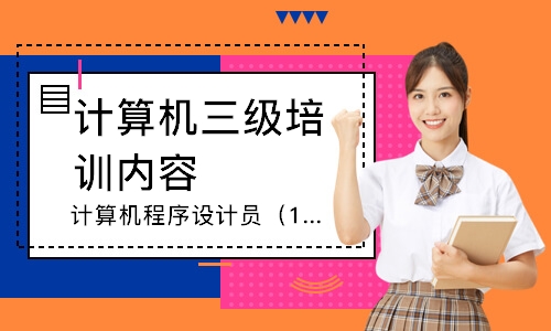 计算机程序设计员（1-4级）培训