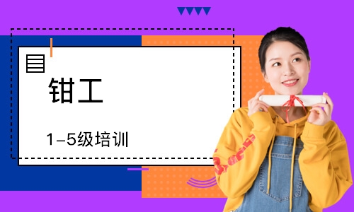 钳工（1-5级）培训