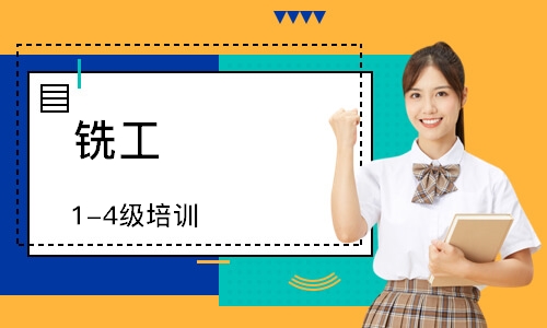 铣工（1-4级）培训