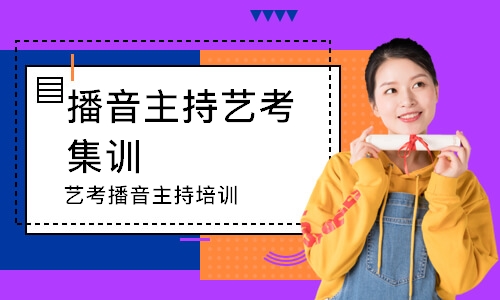 济南播音主持艺考集训
