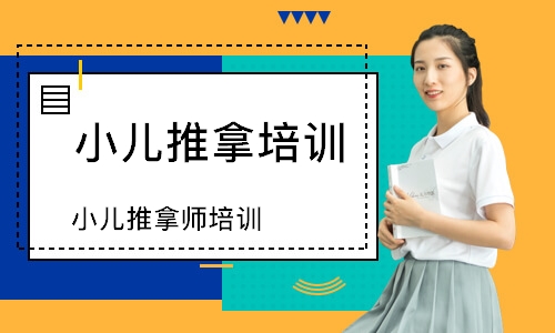 济南小儿推拿培训课程
