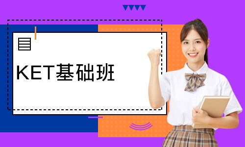 KET基础班
