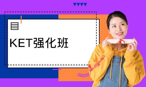 KET强化班