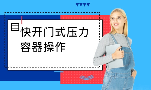 快开门式压力容器操作R1