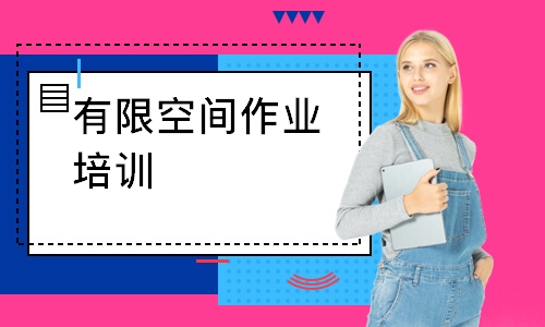 有限空间作业培训