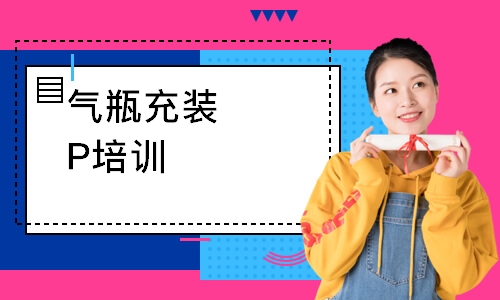 气瓶充装P培训