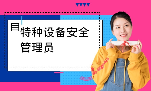 特种设备安全管理员A培训