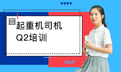 起重机司机Q2培训