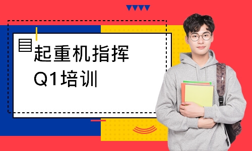 起重机指挥Q1培训