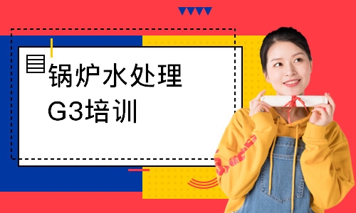 锅炉水处理G3培训