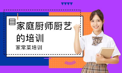 长沙家庭厨师厨艺的培训班