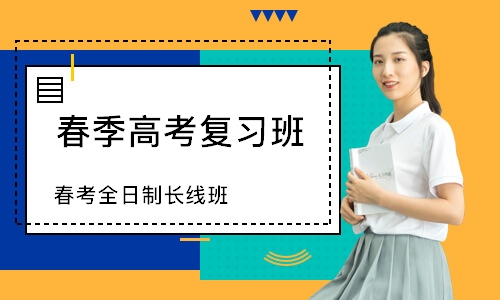 天津春季高考复习班