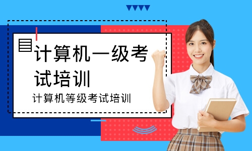 计算机等级考试培训