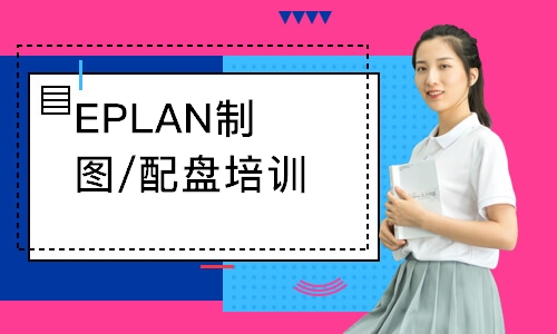 EPLAN制图/配盘培训