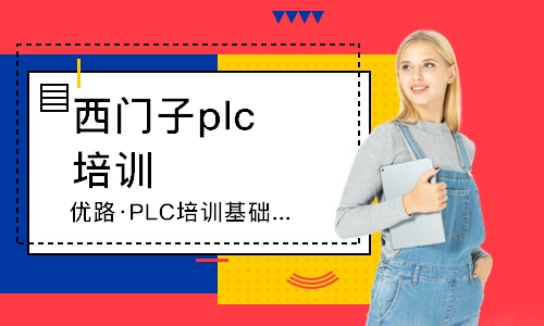 重庆优路·PLC培训基础班