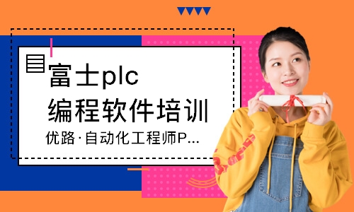 无锡优路·自动化工程师PLC班