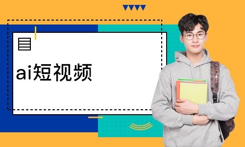 ai短视频
