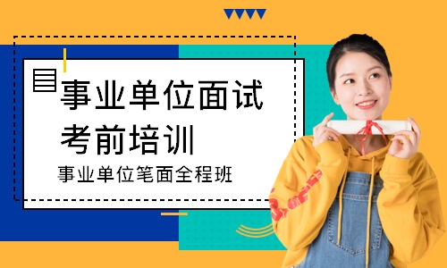 事业单位笔面全程班