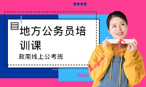 政南线上公考班