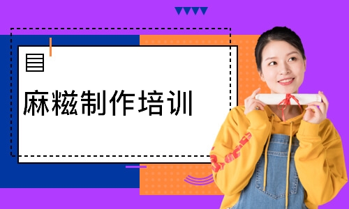 麻糍制作培训