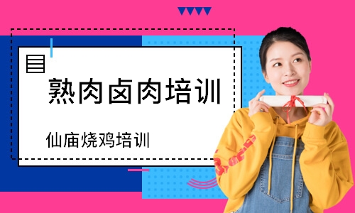 仙庙烧鸡培训