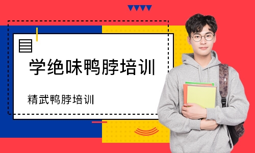精武鸭脖培训