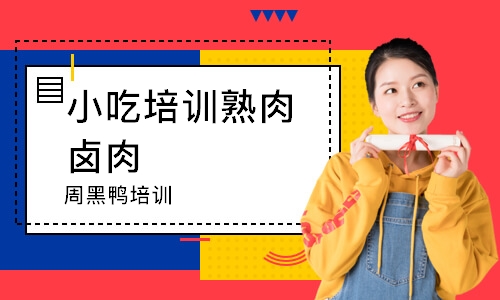 周黑鸭培训