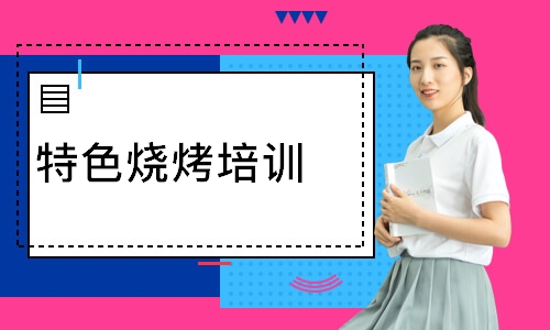 特色烧烤培训