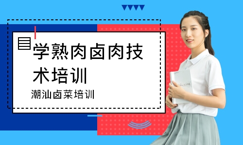 潮汕卤菜培训