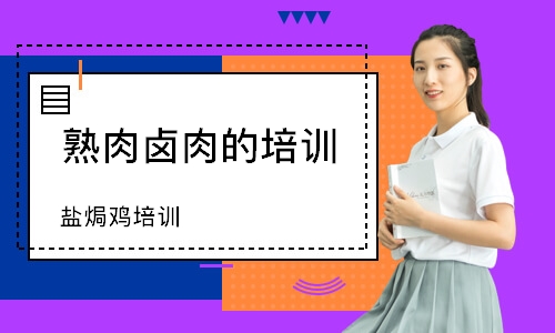 盐焗鸡培训
