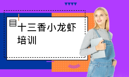 十三香小龙虾培训