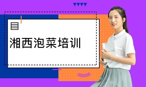 湘西泡菜培训