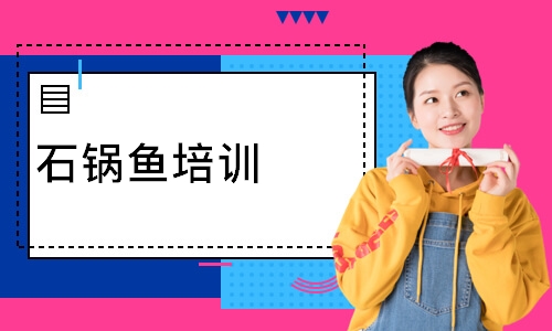 石锅鱼培训