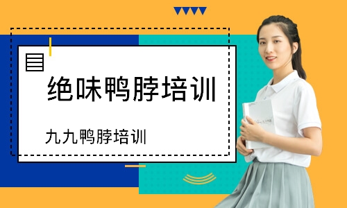 九九鸭脖培训