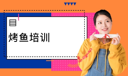 烤鱼培训