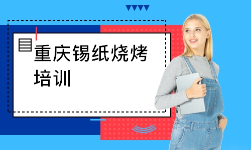 重庆锡纸烧烤培训