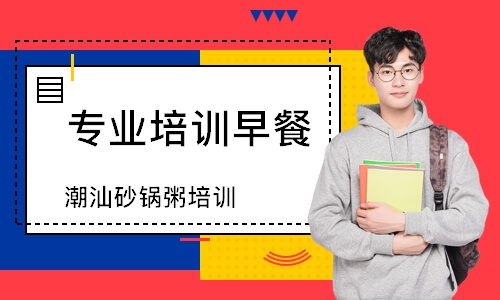 潮汕砂锅粥培训