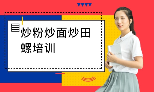 炒粉炒面炒田螺培训