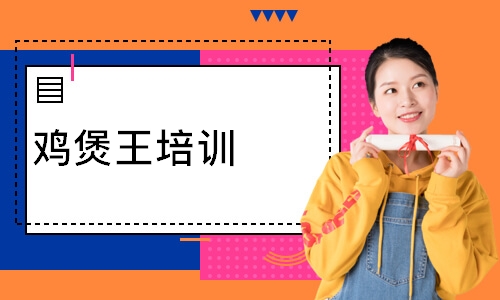 鸡煲王培训
