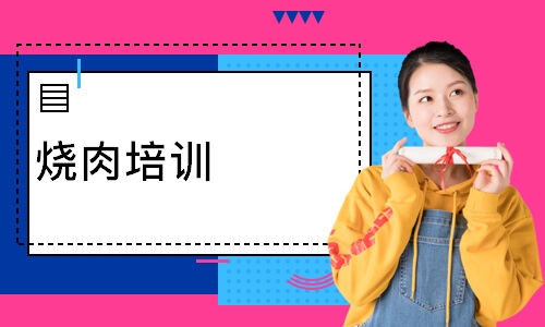 烧肉培训