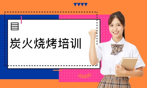 炭火烧烤培训
