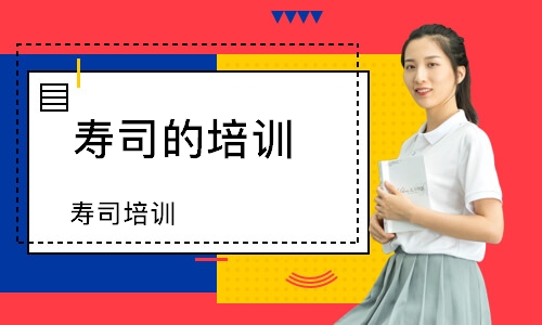 寿司培训