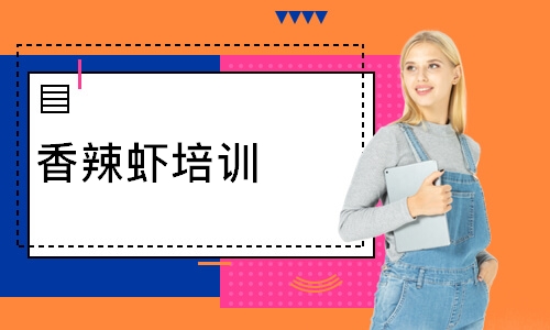 香辣虾培训