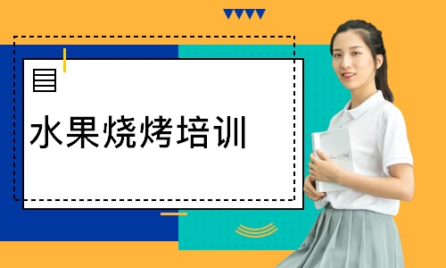 水果烧烤培训